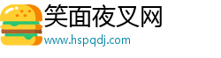 笑面夜叉网 笑面夜叉网